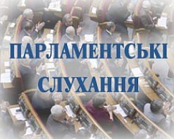 Парламентські слухання на тему: «Стан дотримання прав людини в Україні»