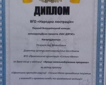 Антикорупційні ініціативи ВГО ПО Спільна Мета мають схвальну оцінку громадськості