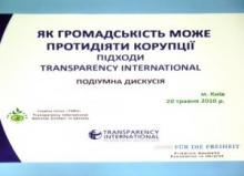 Як громадськість може протидіяти корупції – підходи Transparency International 